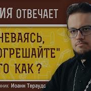 Гневаясь Не Согрешайте