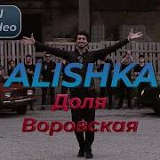 Алишка Доля Воровская