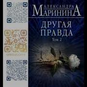 Другая Правда Том 2