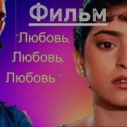 Любовь Любовь