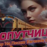 Попутчика Кавер С Новым Куплетом