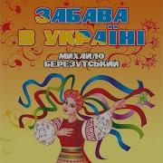 Рибалочка Березутський