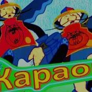 Ох Рано Караоке