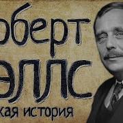 Уэллс Герберт