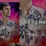 Човид Бе Ту Мемирам