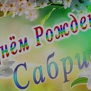 С Днем Рождения Сабрина