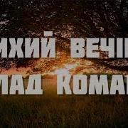 Влад Комар Тихий Вечір