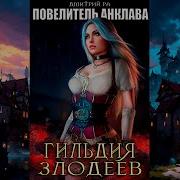 Дмитрий Ра Гильдия Злодеев
