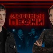 Любимые Песни