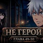 Не Герой 49