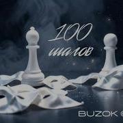 Buzok 100 Шагов
