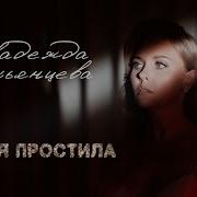 Я Тебя Простила И Обрано Уже Не Жду