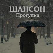 Нейро Шансон Прогулка