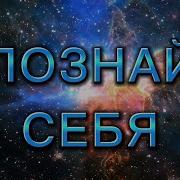 Медитация Познай Себя
