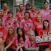 Саундтрек Финала Выживалити3