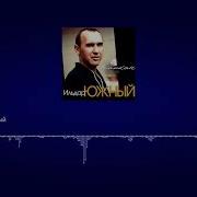 Ильдар Южный По Тундре