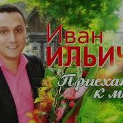Ильичев Приехать К Маме