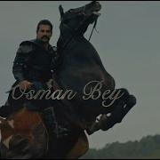 Песня Про Осман Бея