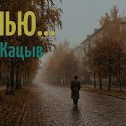 Осенью Семен Кацыв