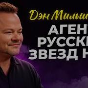 Дэн Мильштейн