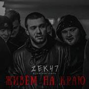 Пацаны До Конца