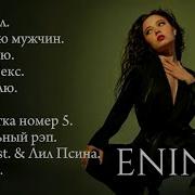 Плеист Песен Енины Енина