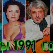 Шансон 1991