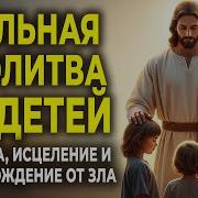 Молитвы О Защите Детей