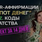 Асмр Аффирации Деньги