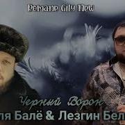 Поет Цыган Черный Ворон