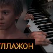 Абдуллажон Узбек Кино Музыка