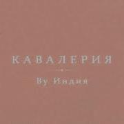 Кавалерия