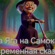 Баба Яга На Самокате