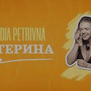 Украинская Народная Песня Катерина