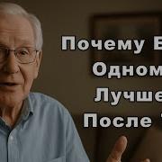 Лучше Быть Одному