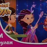 Сказка Сказочный Патруль