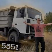 Маз 5551