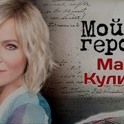 Марина Куликова