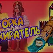 Горка Пожиратель Песня