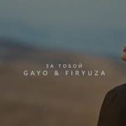 Firyuza Gayo За Тобой
