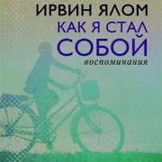 Я Стал Собой