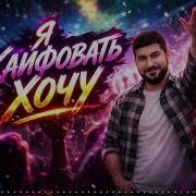 Aro Ka Я Кайфовать Хочу