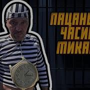 А Часики Тикают