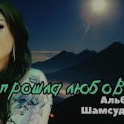 Альбина Шамсудинова 2026
