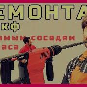 Дрель Месть Соседям