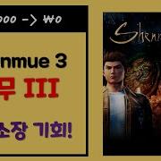 쉔무3 다운로드