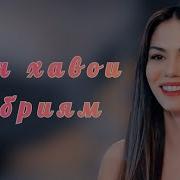 Ман Хавои Абриям