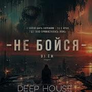 Не Бойся Dj Еж