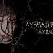 Луч Надежды Мудила Минус