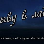 Плыву В Ладье Минус